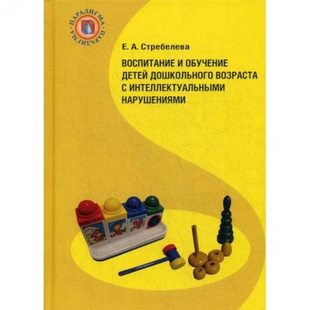 Общие работы по дошкольному обучению, книга Воспитание и обучение детей дошкольного возраста с интеллектуальными нарушениями купить по скидке
