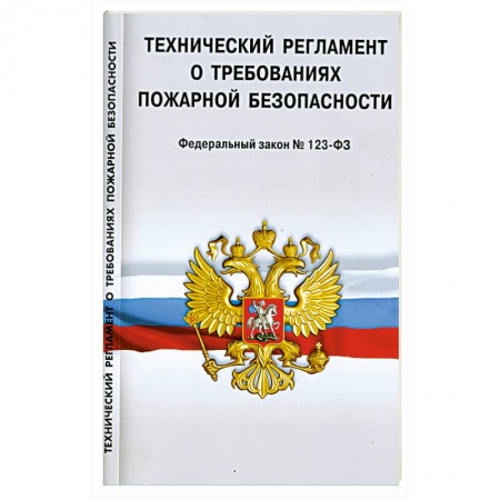 Книги, книга Технический регламент о требованиях пожарной безопасности купить по скидке