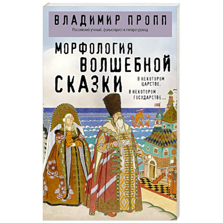 Философия, книга Морфология волшебной сказки купить по скидке