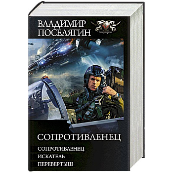 Сопротивленец Сопротивленец