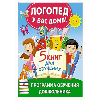 Логопед у вас дома! Программа обучения дошкольника Логопед у вас дома! Программа обучения дошкольника