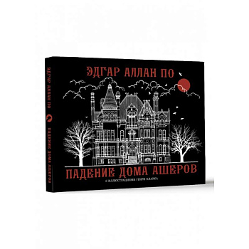 Падение дома Ашеров