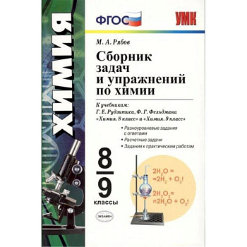 Сборник задач и упражнений по химии. 8-9 класс ФГОС Сборник задач и упражнений по химии. 8-9 класс ФГОС
