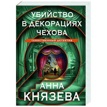Отечественный женский детектив, книга Убийство в декорациях Чехова купить по скидке