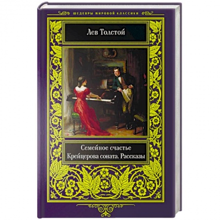 Русская классика, книга Семейное счастье. Крейцерова соната. Рассказы купить по скидке