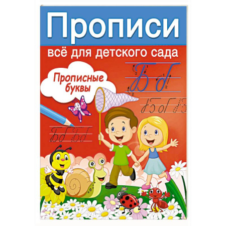 Письмо, мелкая моторика, книга Прописные буквы купить по скидке