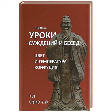 Избранные философские труды и речи, книга Уроки Суждений и бесед температура и цвет Конфуция купить по скидке