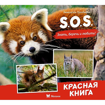 S.O.S.Красная книга
