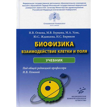 Биофизика: взаимодействие клетки и поля Биофизика: взаимодействие клетки и поля