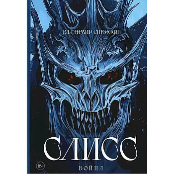 Слисс. Война Слисс. Война