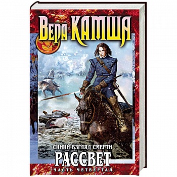 Синий взгляд смерти. Рассвет. Часть 4 Синий взгляд смерти. Рассвет. Часть 4