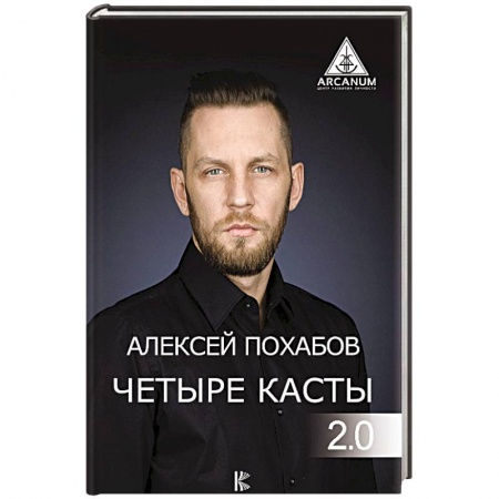 Колдовство. Практическая магия, книга Четыре касты. 2.0 купить по скидке