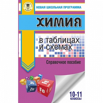 ЕГЭ. Химия в таблицах и схемах для подготовки к ЕГЭ ЕГЭ. Химия в таблицах и схемах для подготовки к ЕГЭ