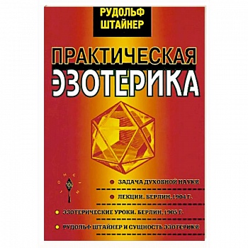 Практическая эзотерика Практическая эзотерика