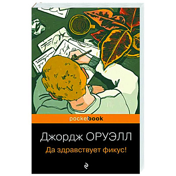 Да здравствует фикус! Да здравствует фикус!