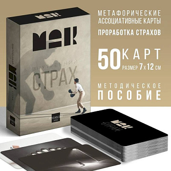 Метафорические карты Внутренний страх Метафорические карты Внутренний страх