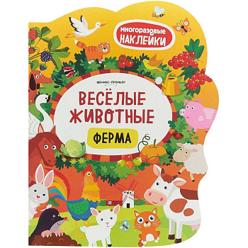 Веселые животные. Ферма. Книжка с наклейками Веселые животные. Ферма. Книжка с наклейками