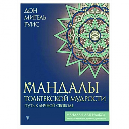 Книги для творчества, книга Мандалы тольтекской мудрости. Путь к личной свободе купить по скидке