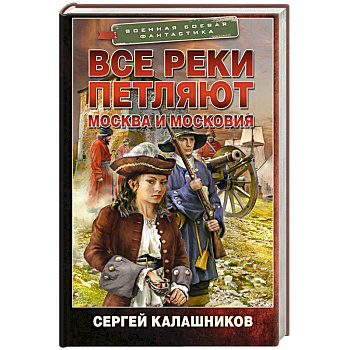 Все реки петляют. Москва и Московия Все реки петляют. Москва и Московия