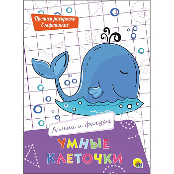 Умные клеточки. Линии и фигуры Умные клеточки. Линии и фигуры