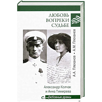 Любовь вопреки судьбе. Александр Колчак и Анна Тимирева Любовь вопреки судьбе. Александр Колчак и Анна Тимирева