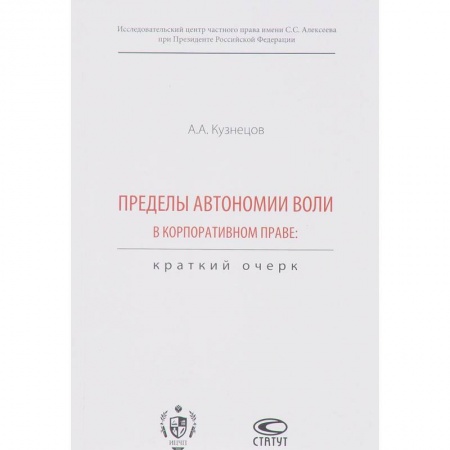 Гражданское право, книга Пределы автономии воли в корпоративном праве. Краткий очерк купить по скидке