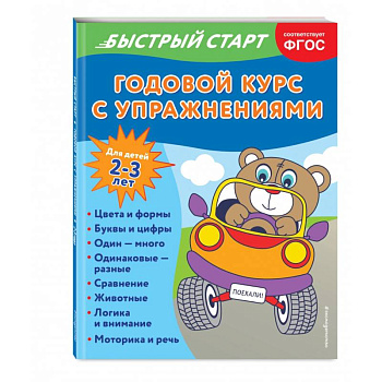 Годовой курс с упражнениями. Для детей 2-3 лет Годовой курс с упражнениями. Для детей 2-3 лет