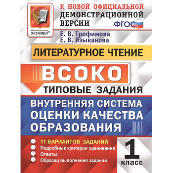 ВСОКО. Литературное чтение. 1 класс. Типовые задания. ФГОС ВСОКО. Литературное чтение. 1 класс. Типовые задания. ФГОС