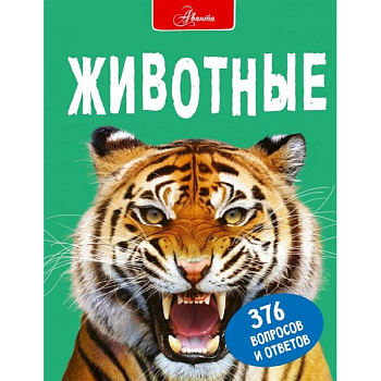 Животные Животные