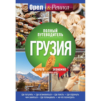 Грузия: полный путеводитель 'Орла и решки' Грузия: полный путеводитель 'Орла и решки'