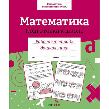 Математика. Подготовка к школе Математика. Подготовка к школе
