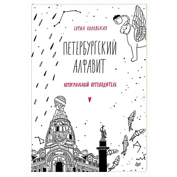 Петербургский алфавит. Неформальный путеводитель. Обновленное издание Петербургский алфавит. Неформальный путеводитель. Обновленное издание