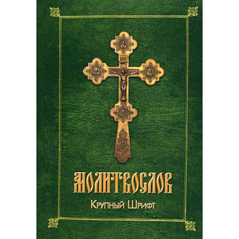 Молитвослов