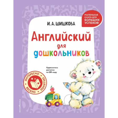Изучение языков, книга Английский для дошкольников (+ аудиозапись по QR-коду) купить по скидке