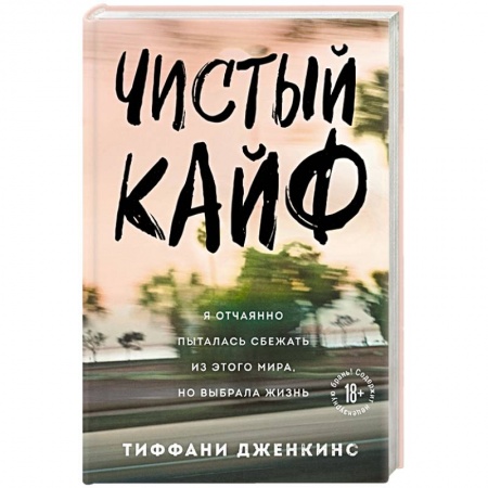 Практическая психология, книга Чистый кайф. Я отчаянно пыталась сбежать из этого мира, но выбрала жизнь купить по скидке