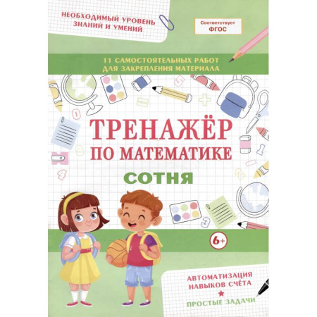 Математика. Алгебра. Геометрия, книга Тренажер по математике. Сотня купить по скидке