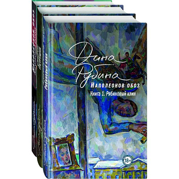 Наполеонов обоз. Вся трилогия. Комплект из 3-х книг Наполеонов обоз. Вся трилогия. Комплект из 3-х книг