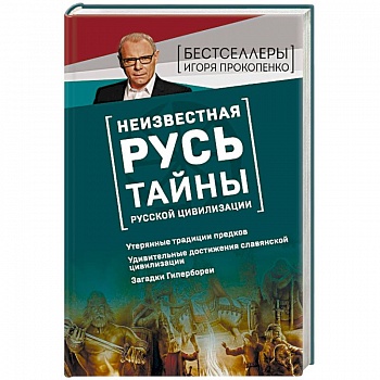 Неизвестная Русь. Тайны русской цивилизации Неизвестная Русь. Тайны русской цивилизации