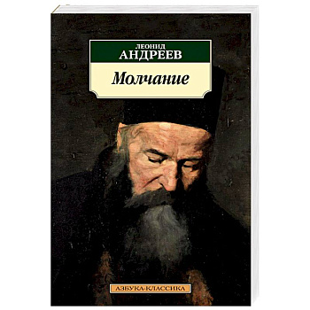 Молчание Молчание