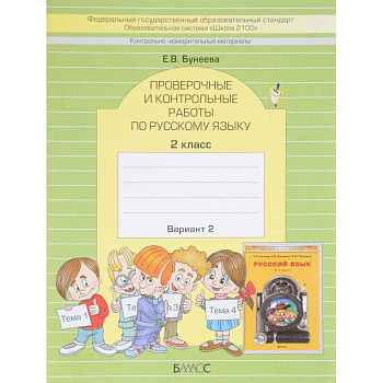Русский язык. 2 класс. Проверочные и контрольные работы. Вариант 2 Русский язык. 2 класс. Проверочные и контрольные работы. Вариант 2