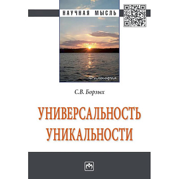 Универсальность уникальности Универсальность уникальности