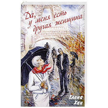 Да, у меня есть другая женщина Да, у меня есть другая женщина