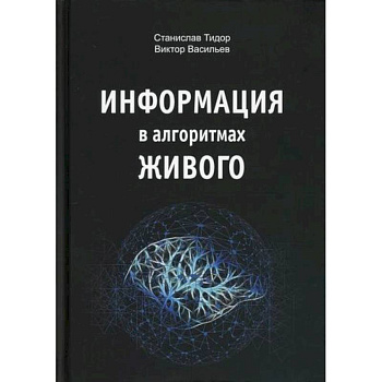 Информация в алгоритмах живого
