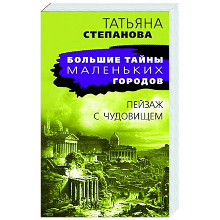 Отечественный женский детектив, книга Пейзаж с чудовищем купить по скидке