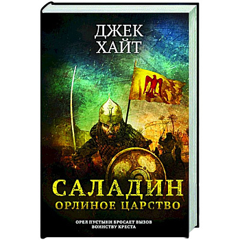 Саладин. Орлиное царство Саладин. Орлиное царство