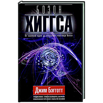 Бозон Хиггса. От научной идеи до открытия «частицы Бога» Бозон Хиггса. От научной идеи до открытия «частицы Бога»