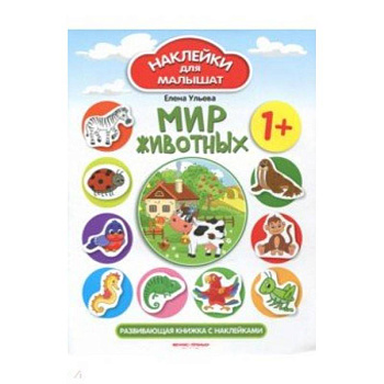 Мир животных 1+: развивающая книжка с наклейками