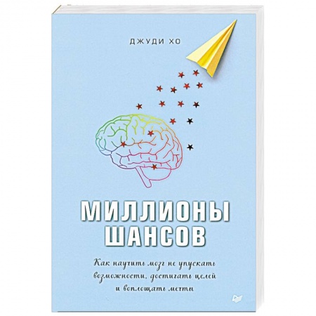 Психология, книга Миллионы шансов. Как научить мозг не упускать возможности, достигать целей и воплощать мечты купить по скидке