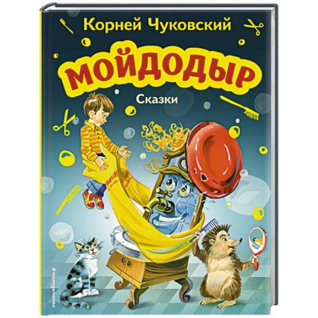 Сказки отечественных писателей, книга Мойдодыр. Сказки купить по скидке