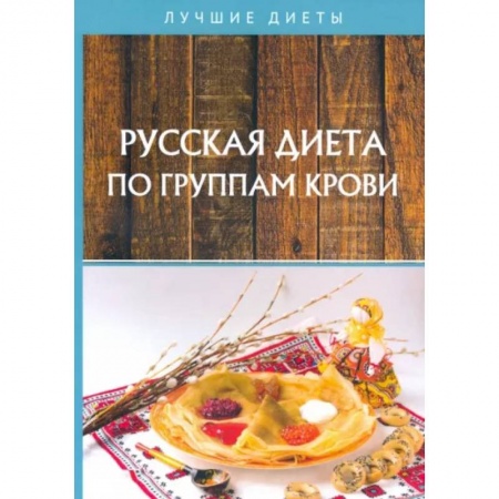 Лечебное питание. Похудание. Диеты, книга Русская диета по группам крови купить по скидке